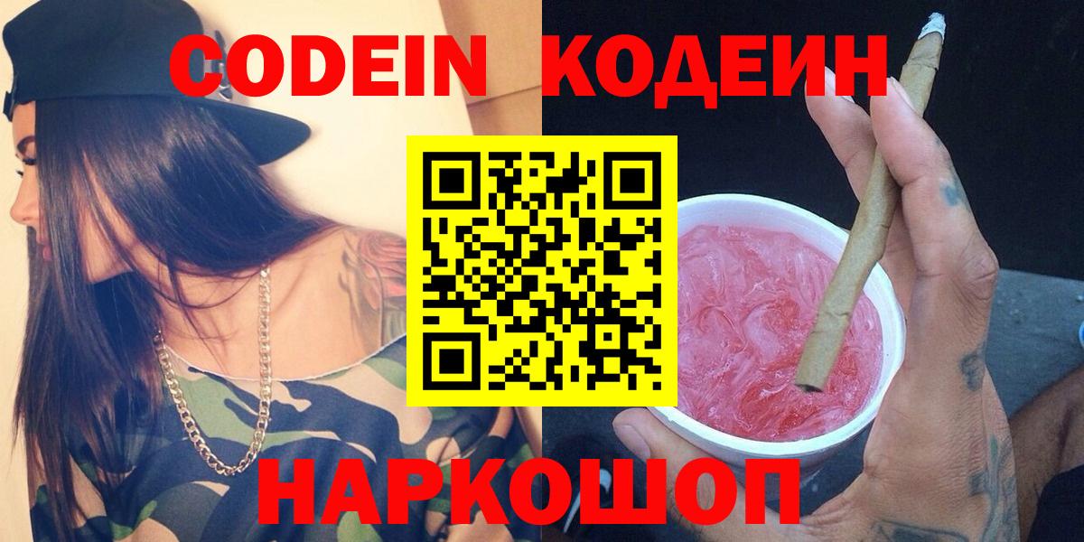 Кодеин Purple Drank Можайск