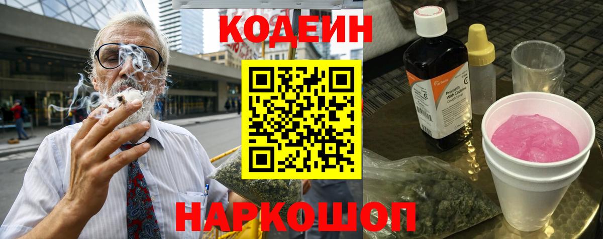 Codein Purple Drank  где можно купить   Можайск  Кодеин напиток Lean (лин)  Вход с VPN 